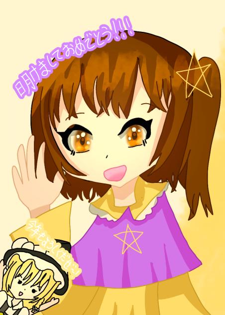 あけおめ～！！！