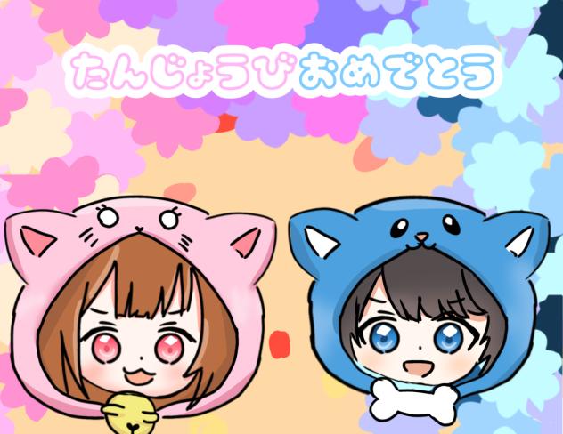 かなちゃんお誕生日おめでと！