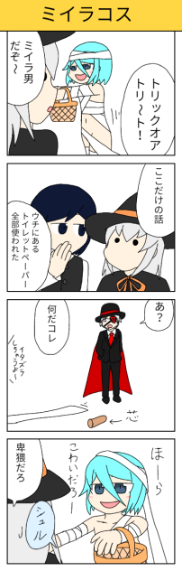 【ハロウィン】ミイラコス