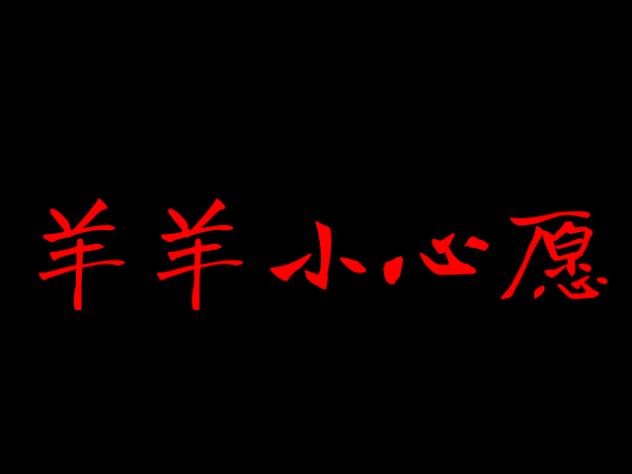 看见了吗？还不快跑