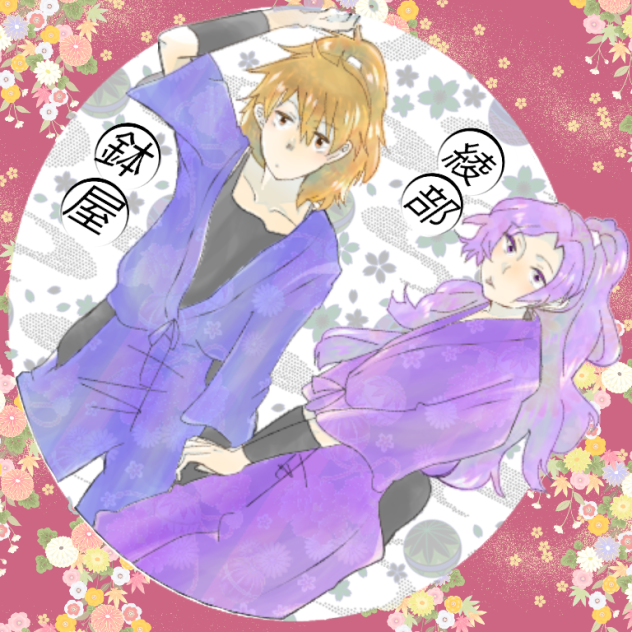 鉢屋&綾部