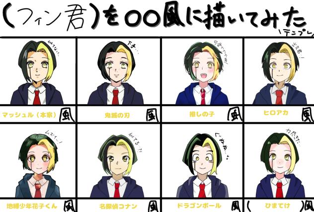 フィン君を〇〇風に描いてみた