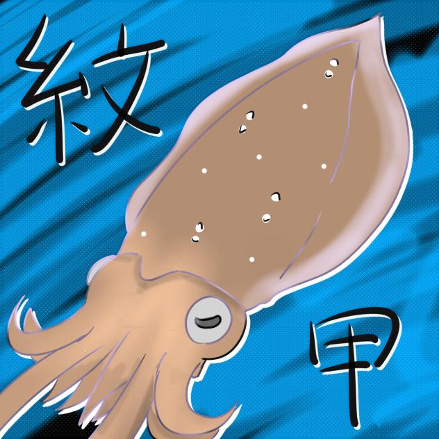 モンゴウイカ