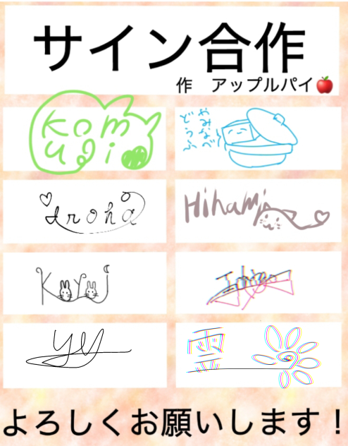 サイン合作