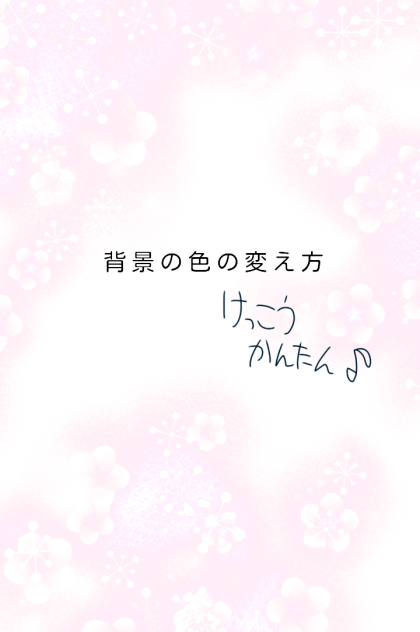背景の色の変え方