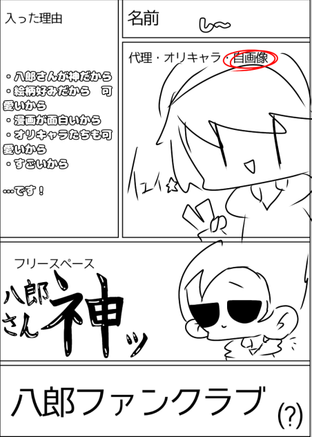八郎ファンクラブ‼︎‼︎