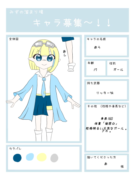 水の溜まり場キャラ募集