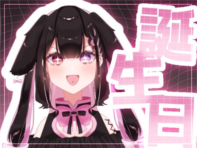 お誕生日配信！