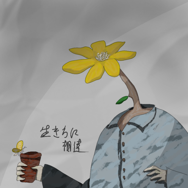生き方に相違