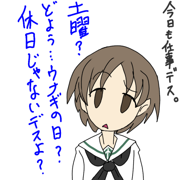 土曜はウナギの日