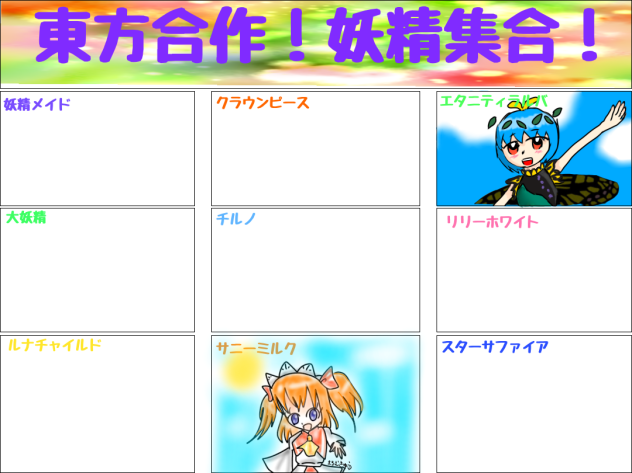 東方合作!妖精集合!