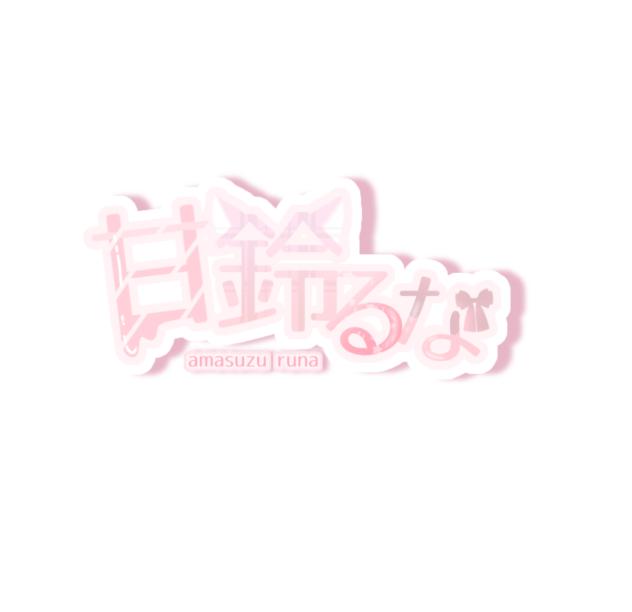 自分のロゴ作った！リクエスト受付中