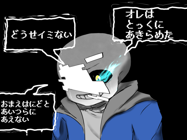 悲しそうなサンズ
