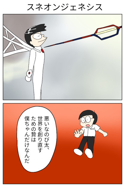 【悪いなのび太】スネオンジェネシス