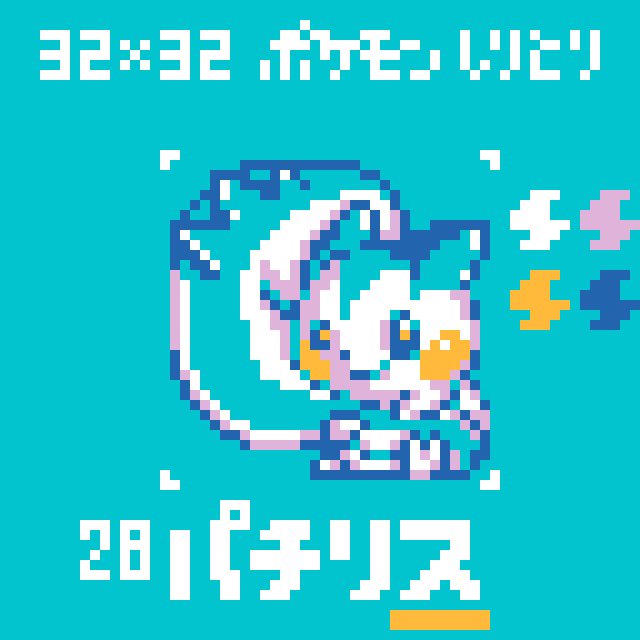 ドット絵 パチリス ポケモンしりとり Ibispaint