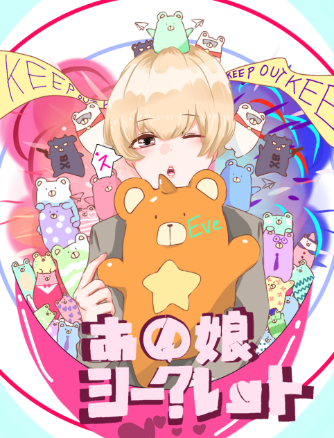 あの娘シークレット Eve Ibispaint