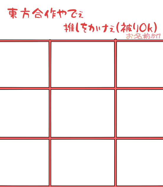 東方合作第一弾！説明をしっかりみてね