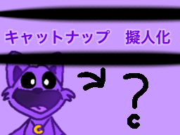 キャットナップ擬人化