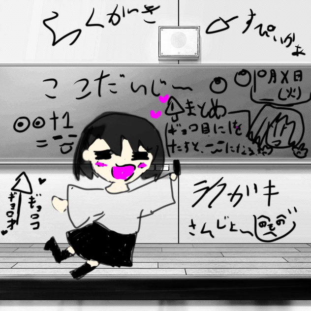 ラクガキの教室