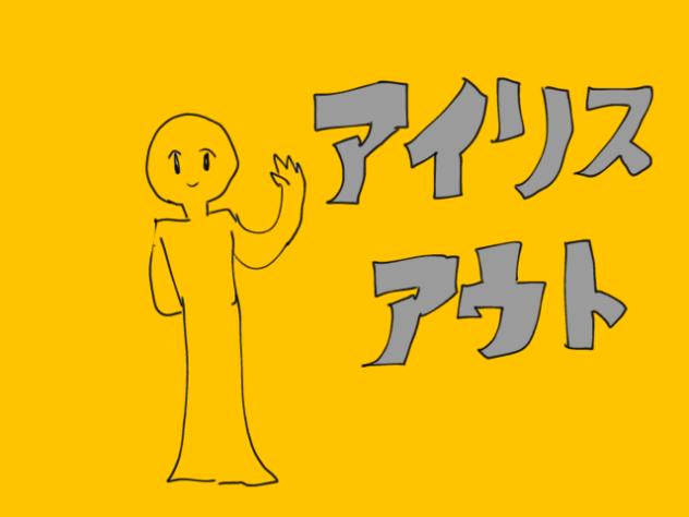 アイビスアウト