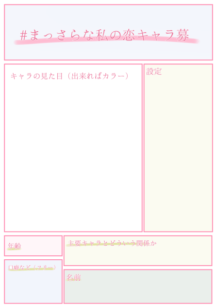 キャラ募用紙です...！
