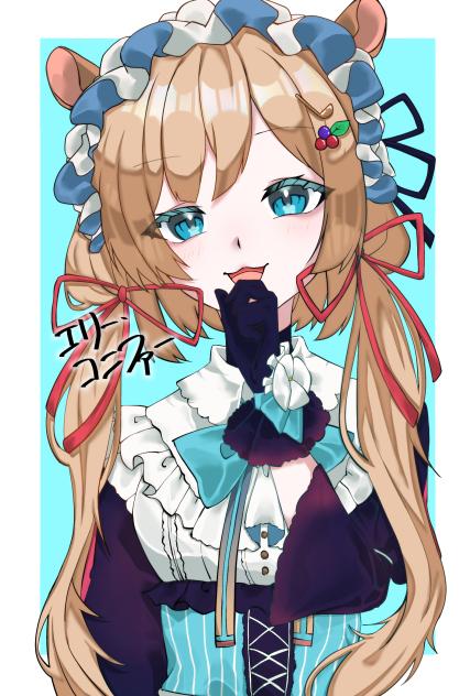 え：エリー・コニファー