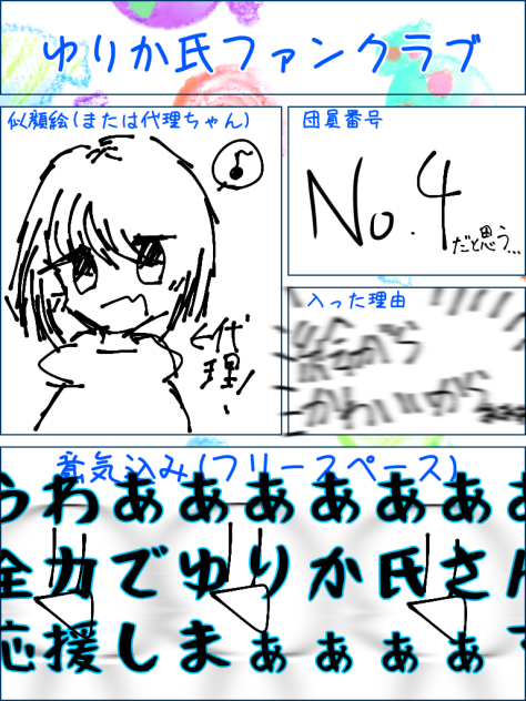 ゆりか氏ファンクラブゥゥゥ！