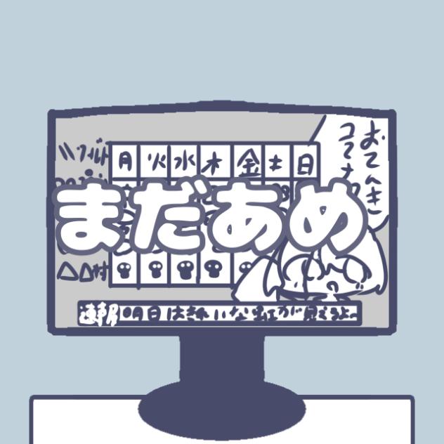 まだあめ