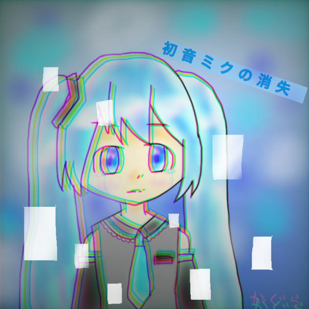 初音ミクの消失っぽくできるかな？