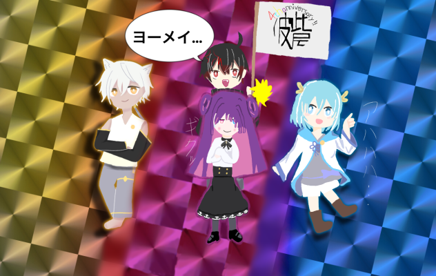 カゲチヨヨーメイに激怒する