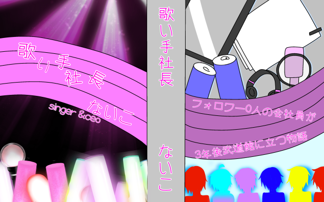 歌い手社長