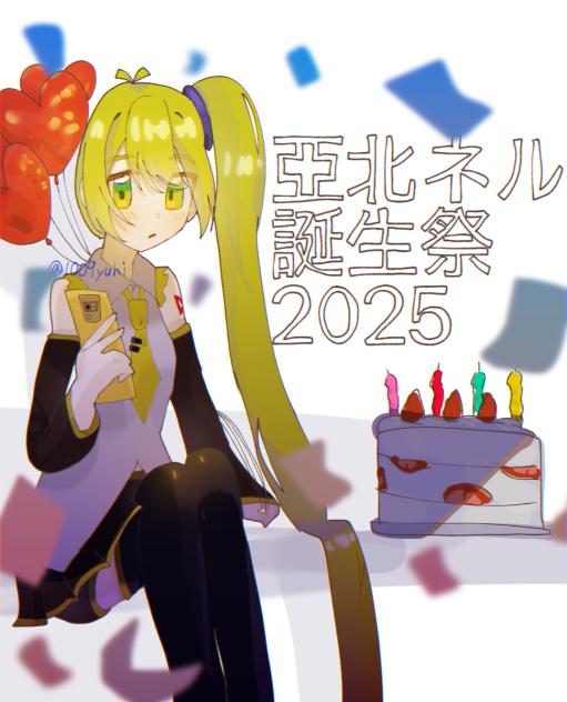 亞北ネル誕生祭2025