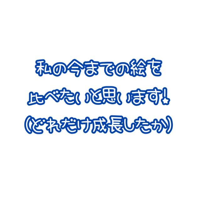 年齢別成長記録！！！