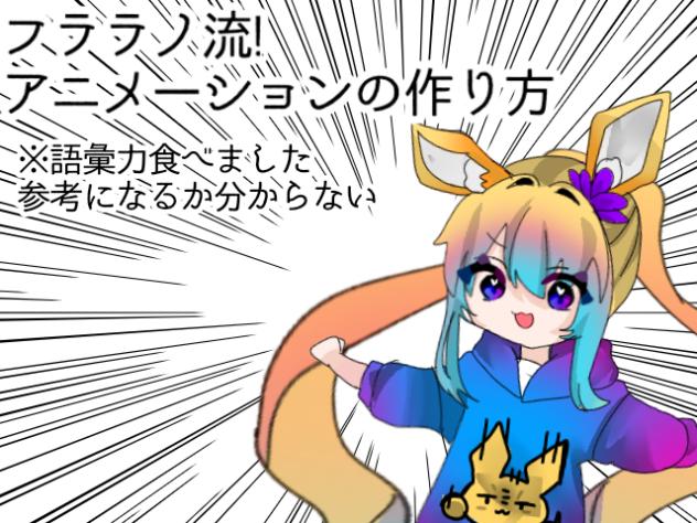 アニメーションの作り方(フララノ流)