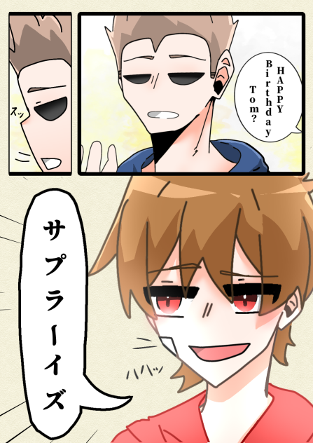 【漫画】誕生日おめでとうTom!!　3ー4