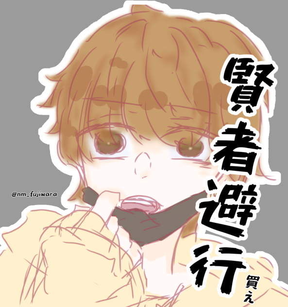 賢者避行