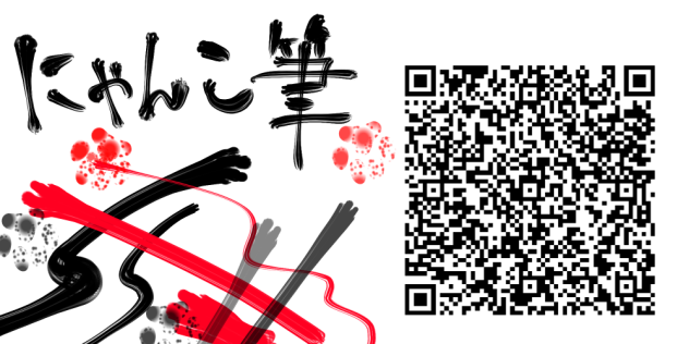 5匹目　にゃんこ筆