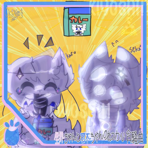 星界ちゃんと可不ちゃんのおつかい合騒曲☆