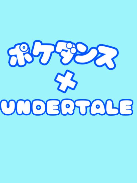 ポケダンス