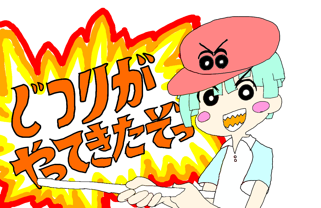 じつりが(僕配 支部に)やってきたぞっ ibisPaint じつりが(僕配 支部に)やってきたぞっ ibisPaint