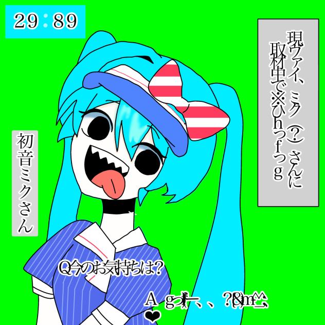 初音ミクに密着取材！！　（修正版）