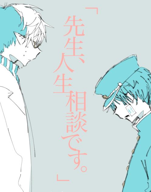 「先生、人生相談です。」