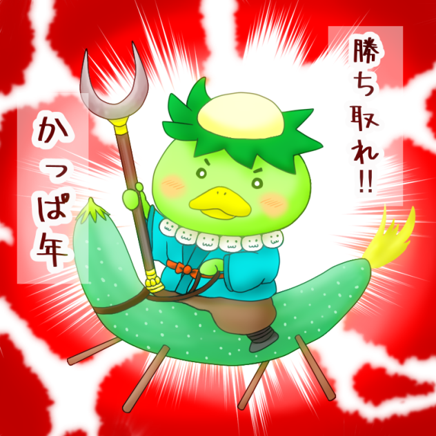 勝ち取れ‼︎かっぱ年