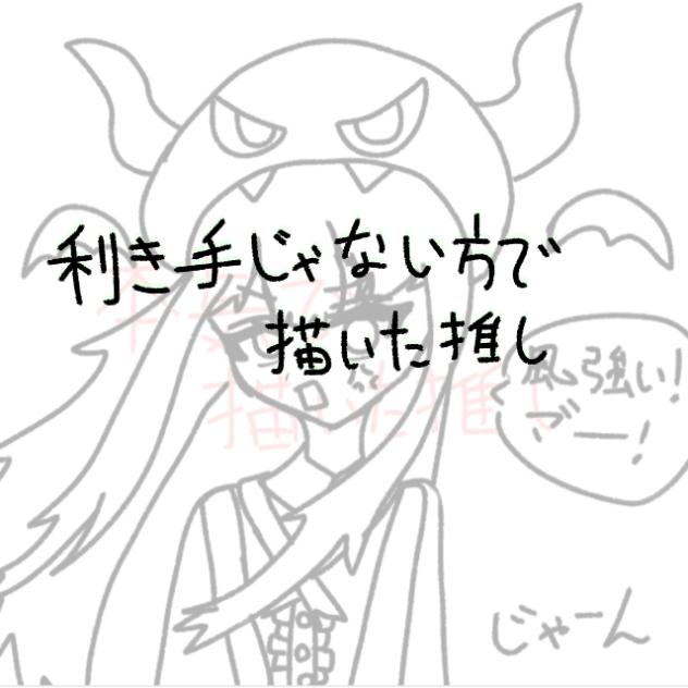 色んな描き方で推し描いてみた！