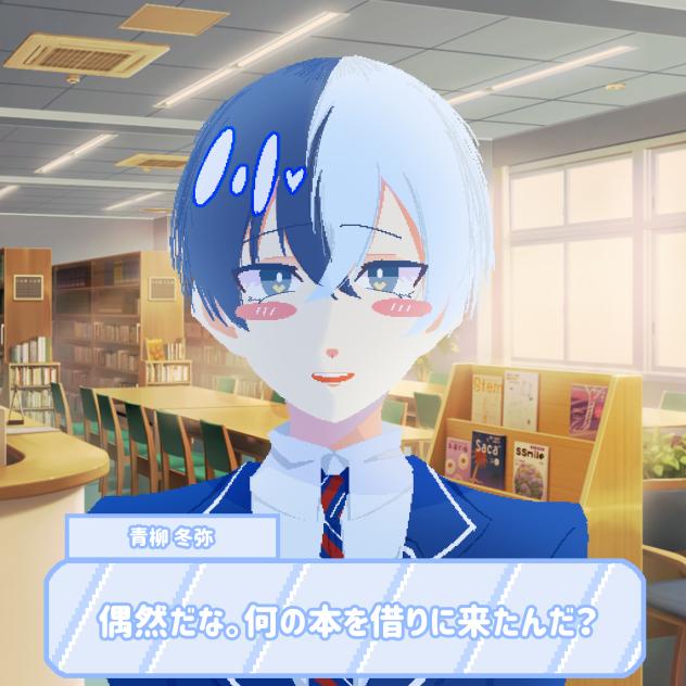 青柳くんを攻略しろっ！