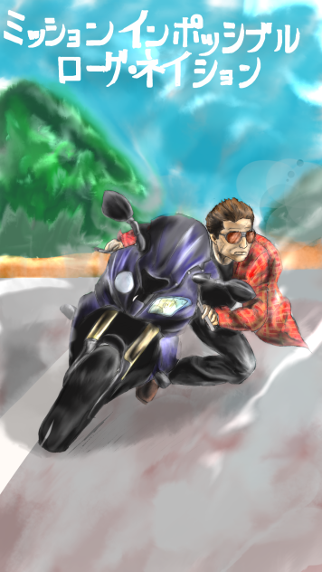 ミッションインポッシブル