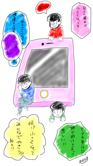 チビ化兄松ーズ