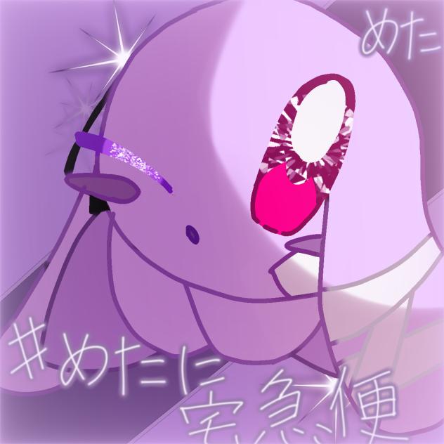 #めたに宅急便