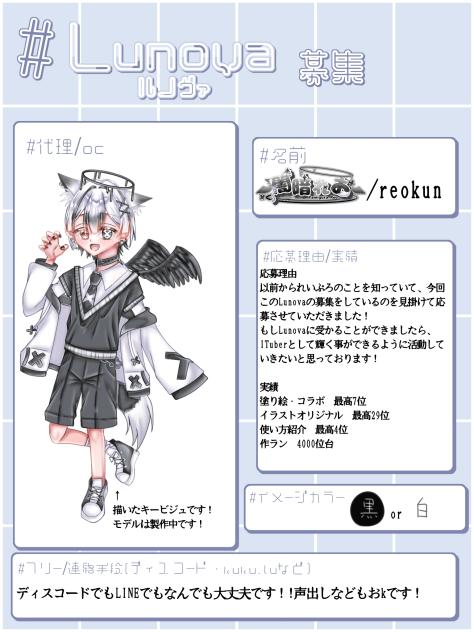Lunova応募！