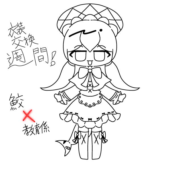 鮫✕教育係＝かわちい